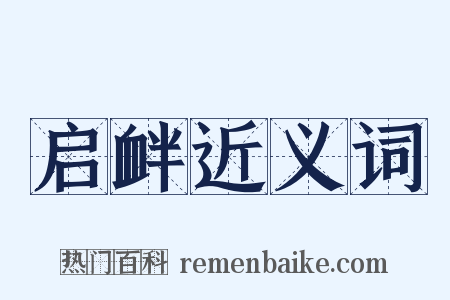 启衅近义词是什么意思的图片